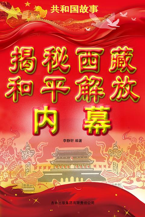 揭秘西藏和平解放内幕