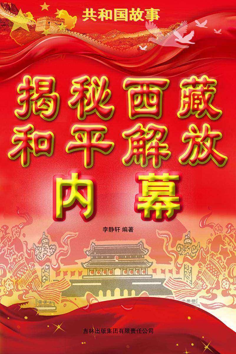 揭秘西藏和平解放内幕