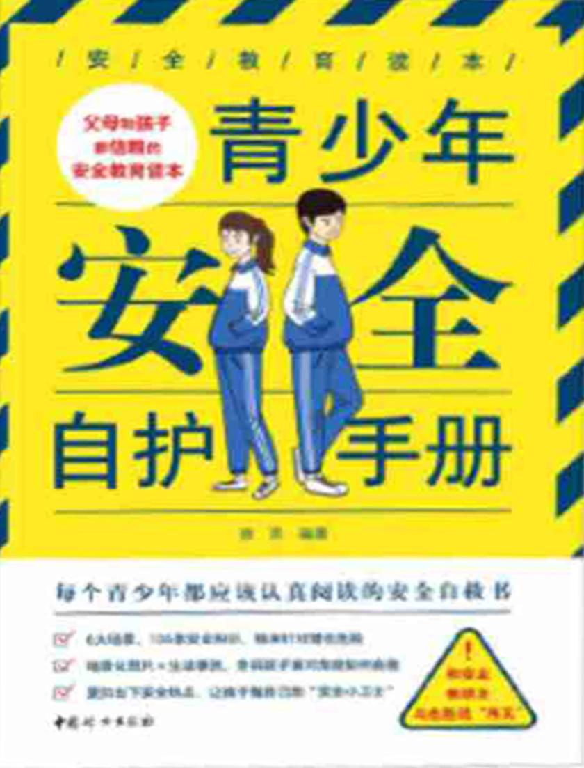 青少年安全自护手册