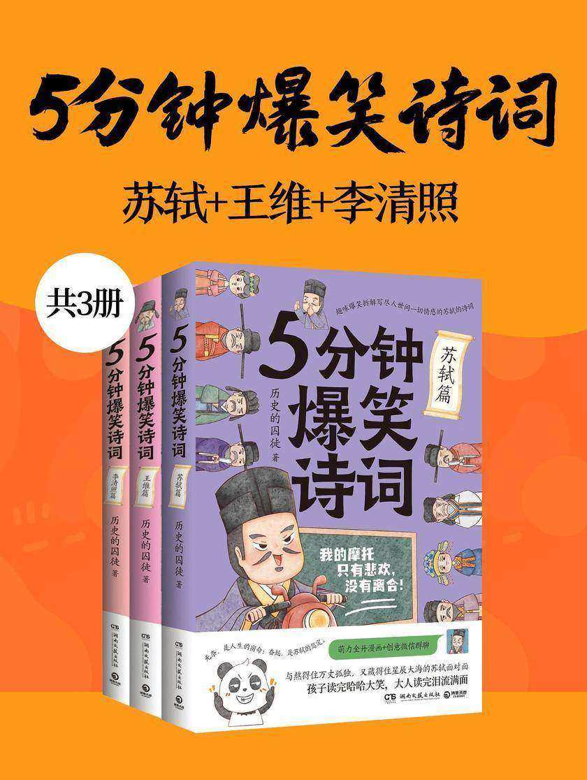 5分钟爆笑诗词:苏轼+王维+李清照(共3册)