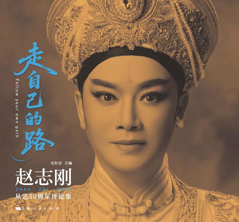 走自己的路——赵志刚从艺50周年评论集