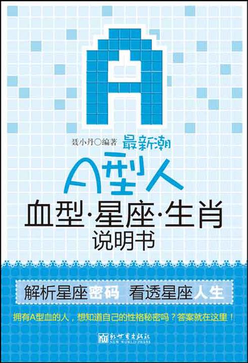 潮A型人血型星座生肖说明书：双色插图本
