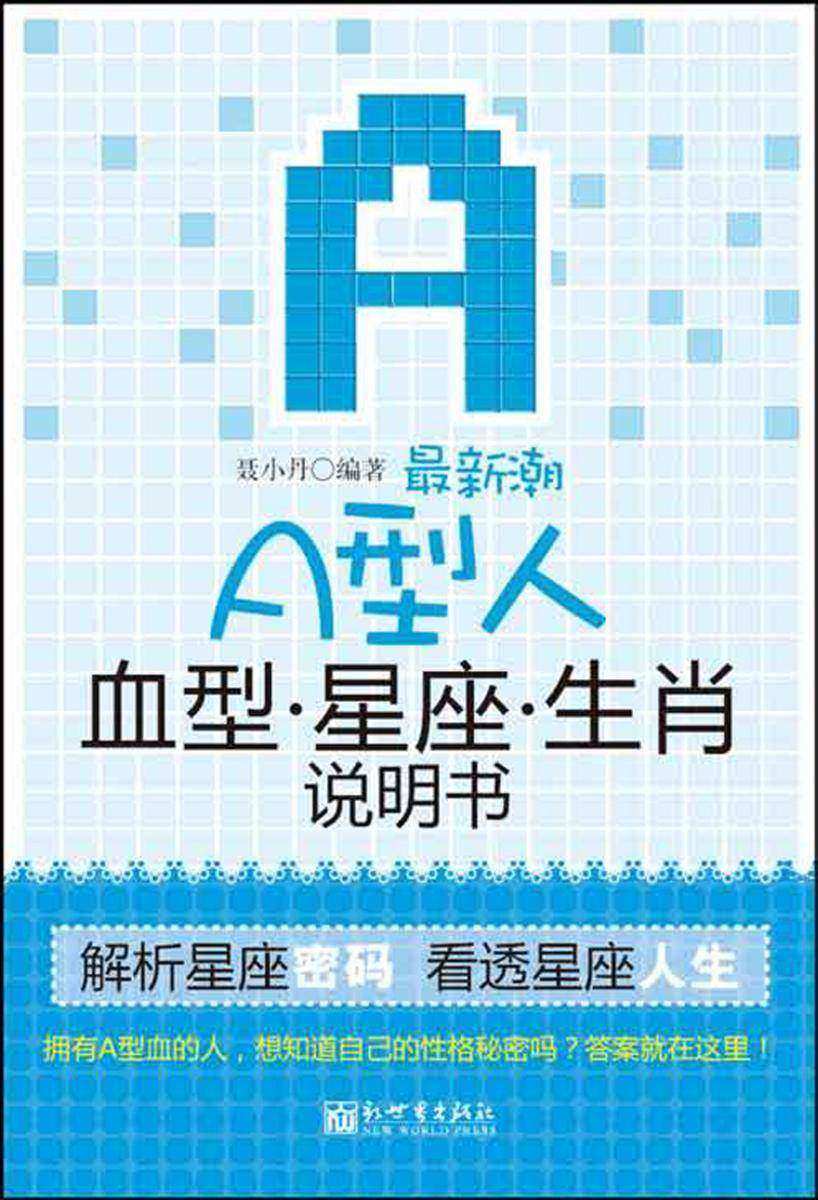 潮A型人血型星座生肖说明书:双色插图本