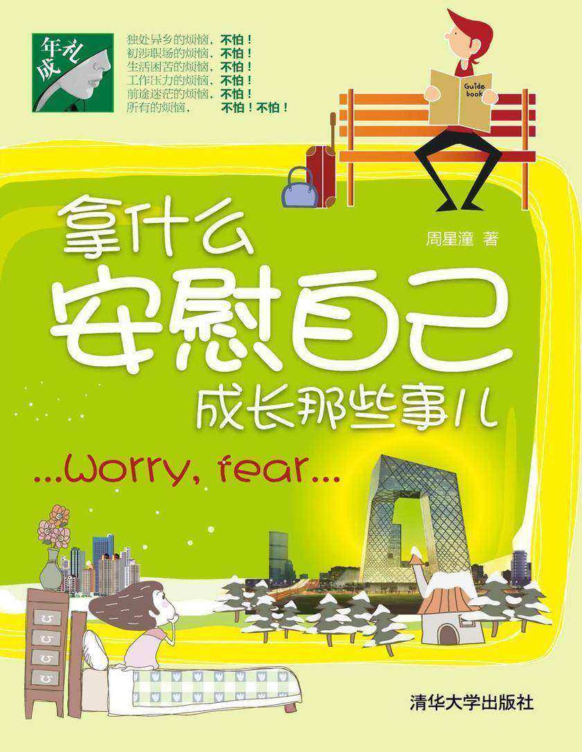 拿什么安慰自己――成长那些事儿