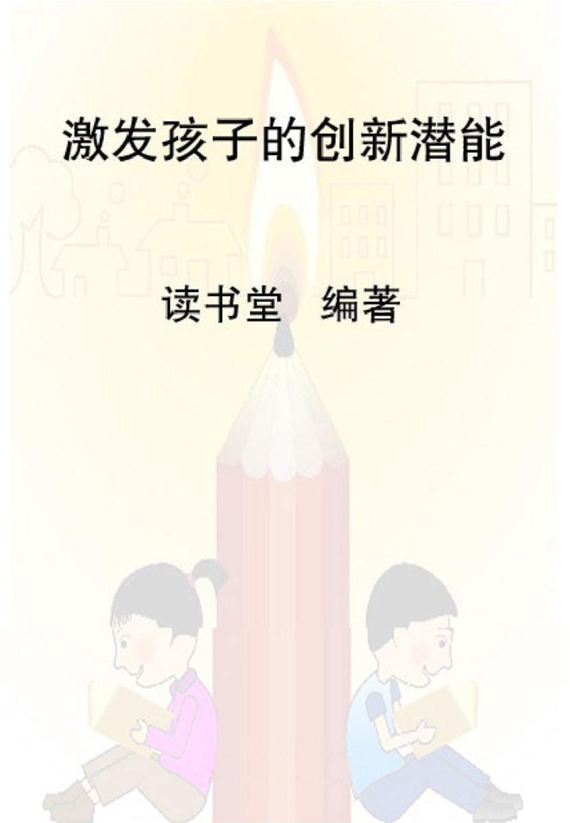 激发孩子的创新潜能