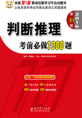 （2016）公务员录用考试华图名家讲义配套题库：判断推理考前必做1000题（第10版）