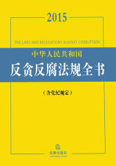 2015中华人民共和国反贪反腐法规全书