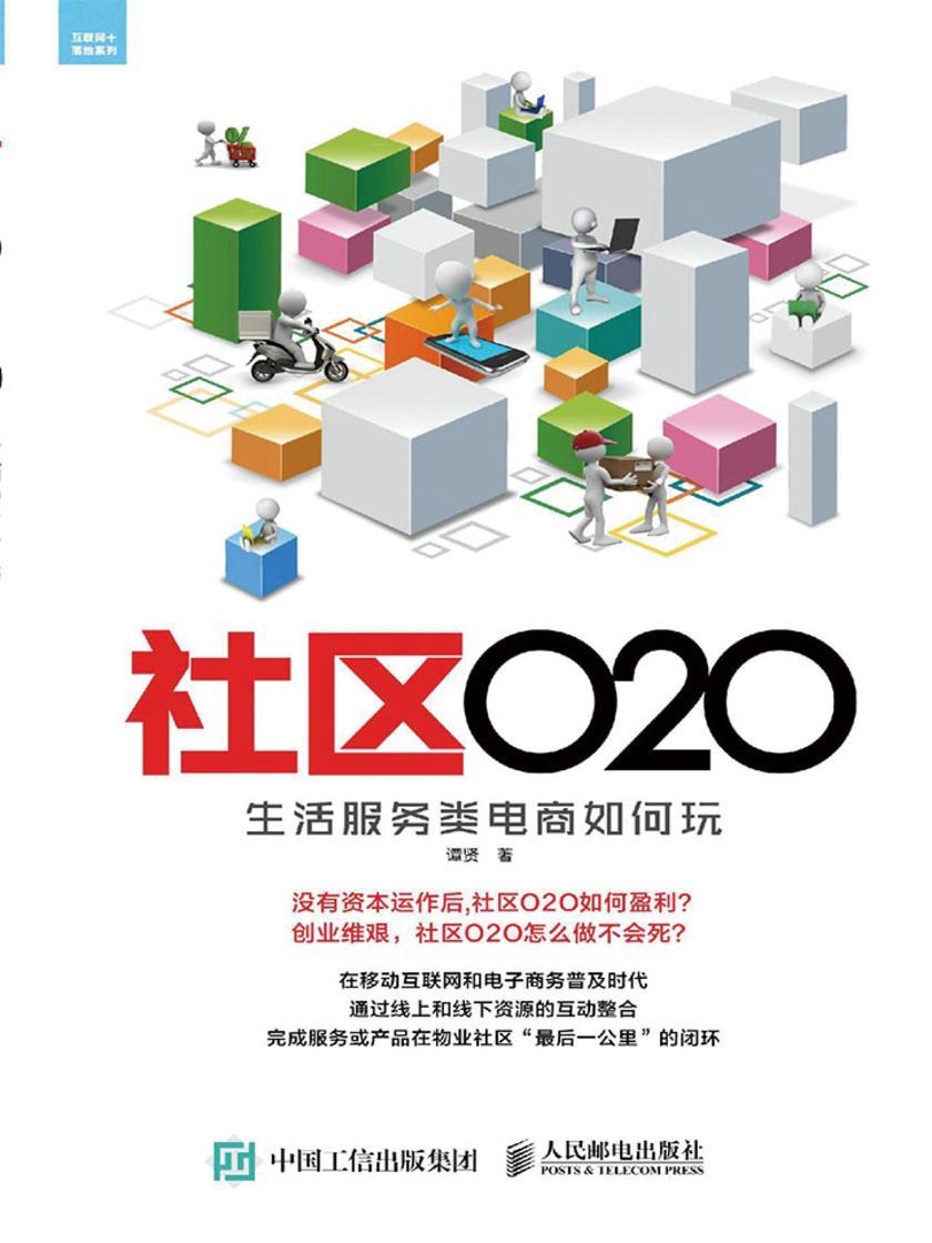 社区O2O 生活服务类电商如何玩