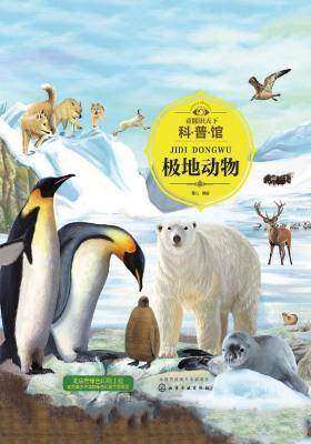 童眼识天下科普馆.极地动物