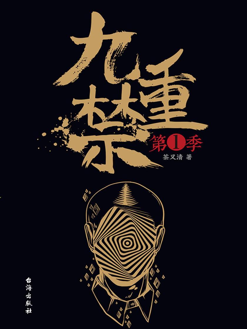 九重禁(第一季)
