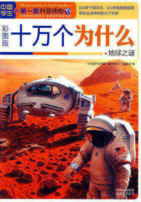 十万个为什么·地球之谜(试读本)
