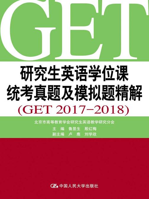 研究生英语学位课统考真题及模拟题精解(GET 2017-2018)