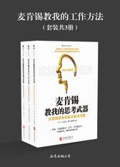 麦肯锡教我的工作方法(套装共3册)
