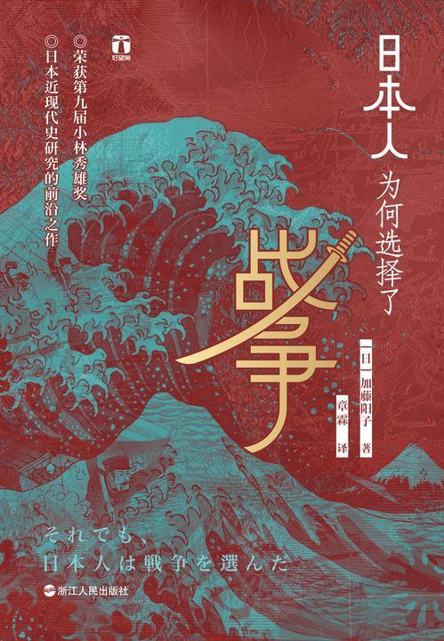 日本人为何选择了战争(好望角书系)