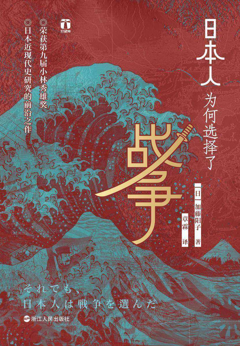 日本人为何选择了战争(好望角书系)