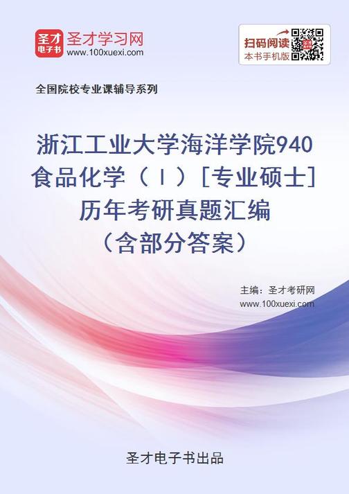 浙江工业大学海洋学院940食品化学（Ⅰ）[专业硕士]历年考研真题汇编 （含部分答案）
