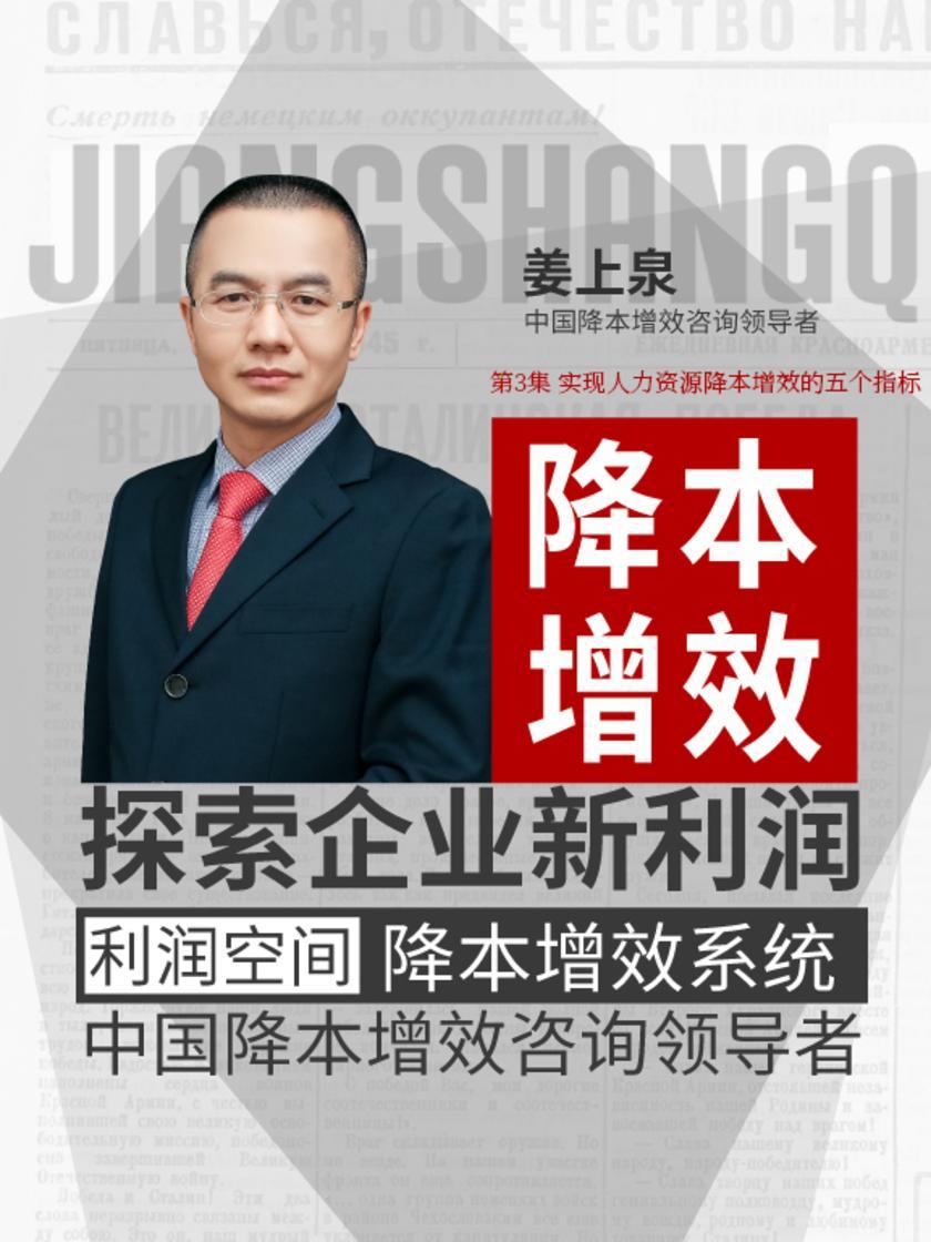 第3集 实现人力资源降本增效的五个指标(此商品为视频课程)