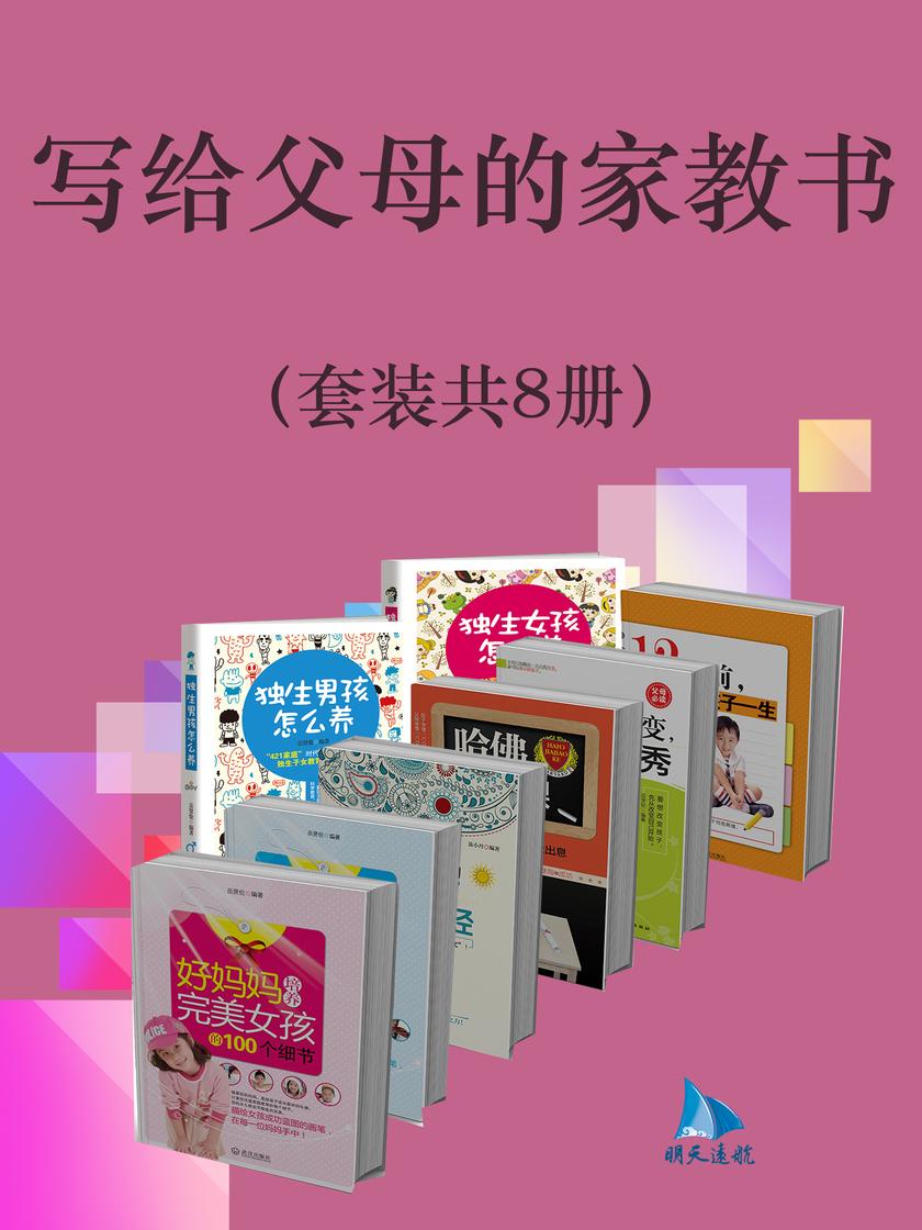 写给父母的家教书(套装共8册)
