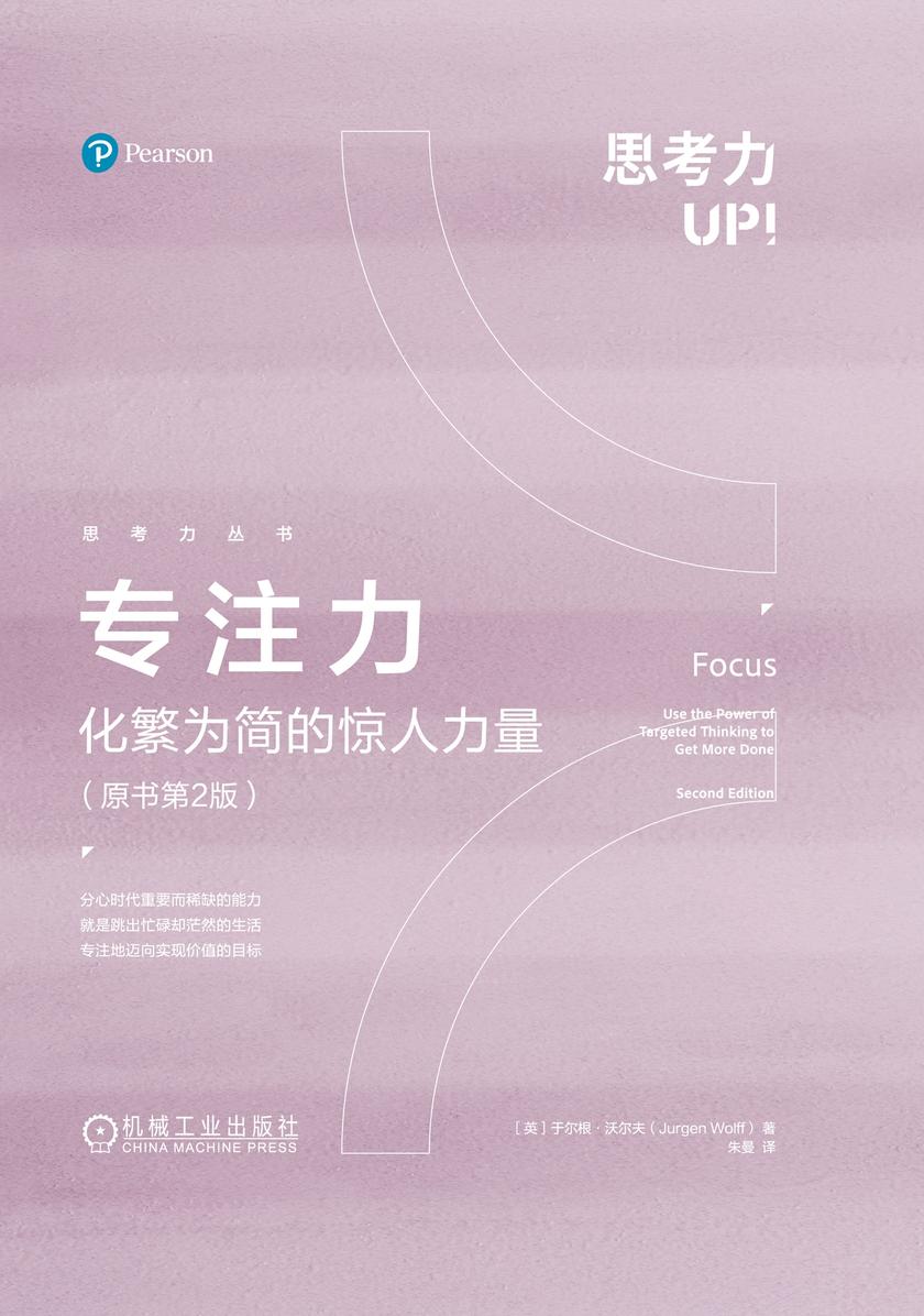 专注力:化繁为简的惊人力量(原书第2版)(精装)