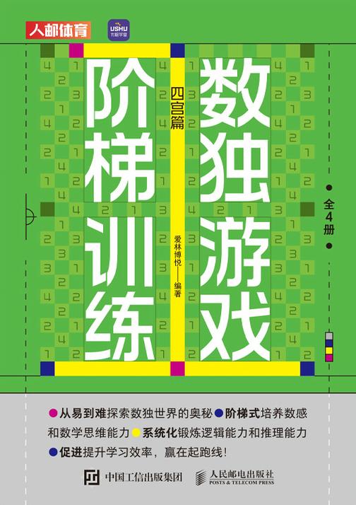 数独游戏阶梯训练(全4册)