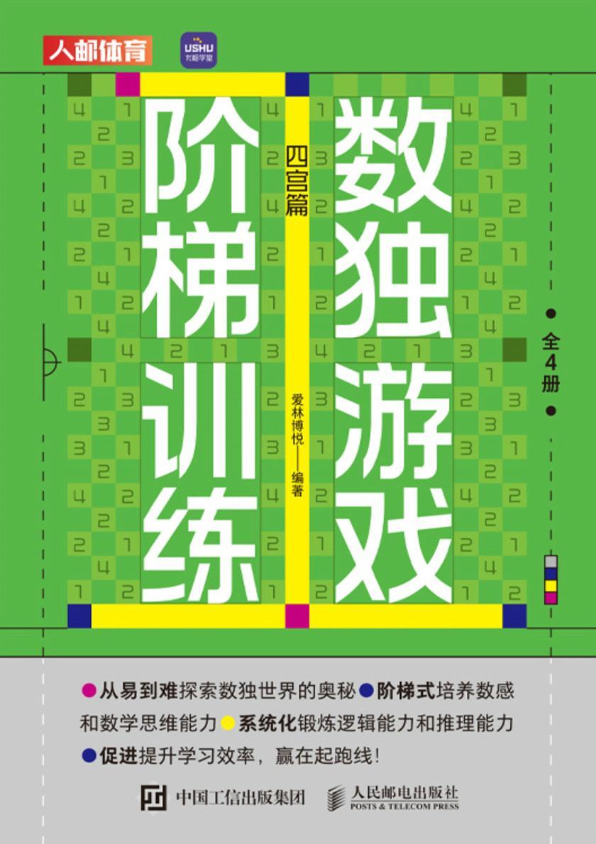 数独游戏阶梯训练(全4册)