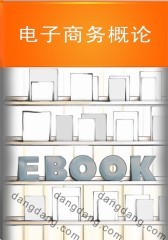 电子商务概论(仅适用PC阅读)