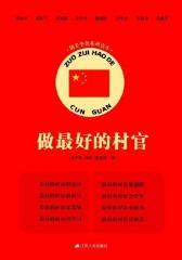 做 好的村官(试读本)