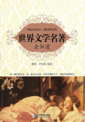 世界文学名著全知道