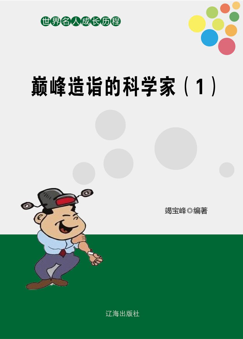 造诣的科学家(1)