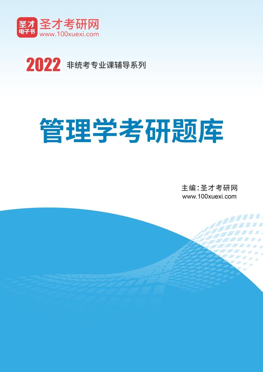 2022年管理学考研题库