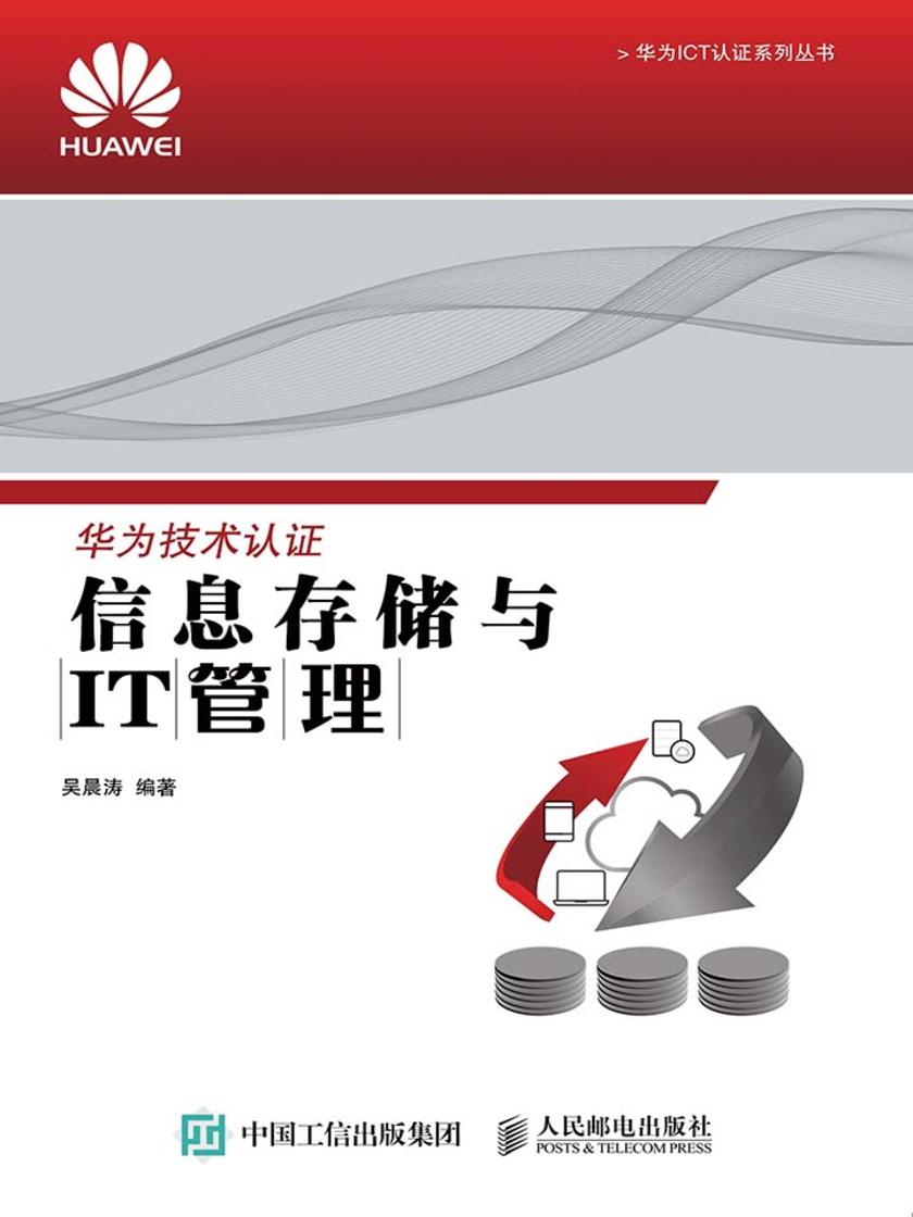 信息存储与IT管理