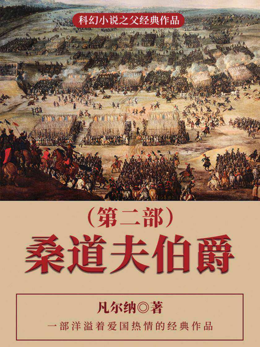 凡尔纳经典作品：桑道夫伯爵(第二部)