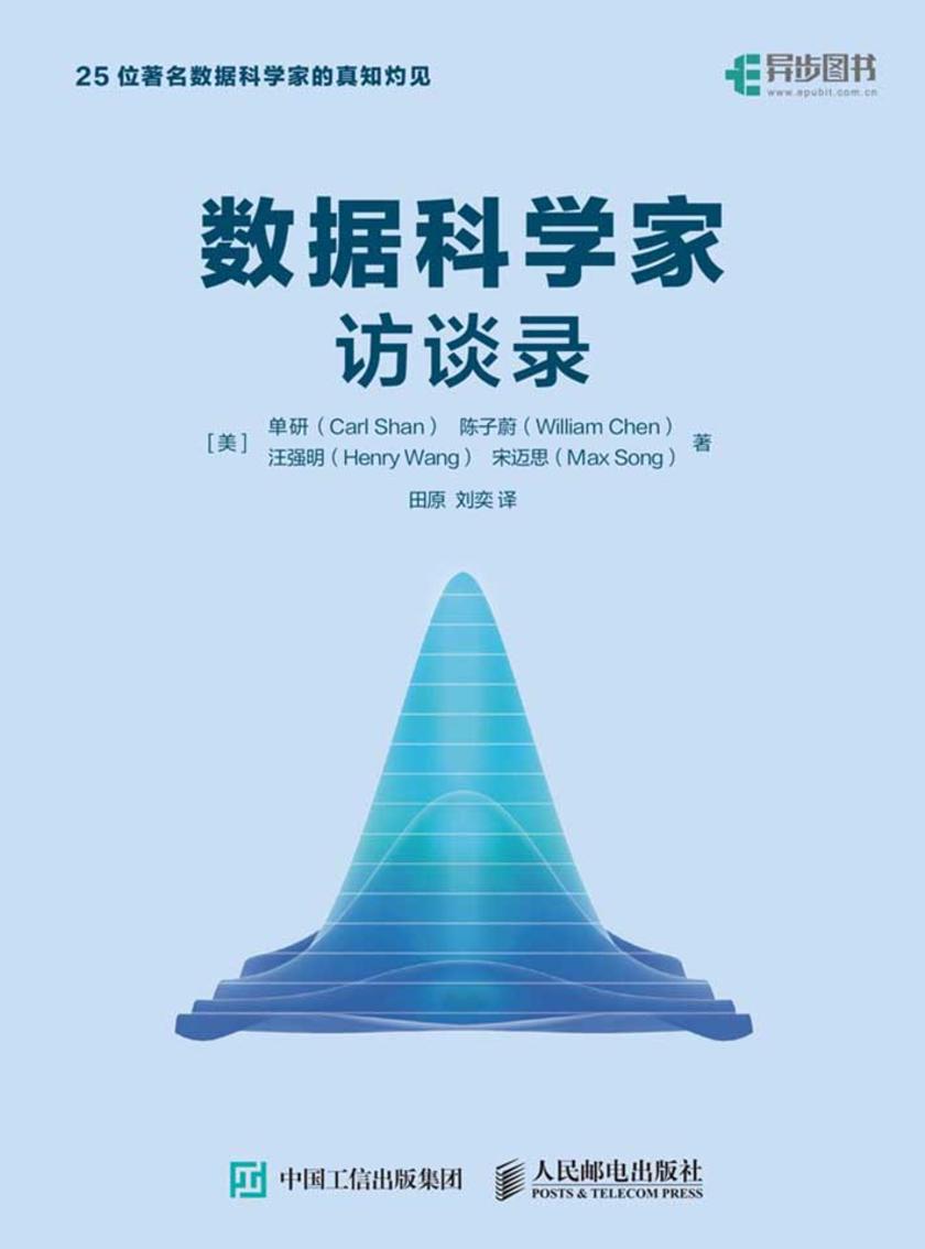 数据科学家访谈录