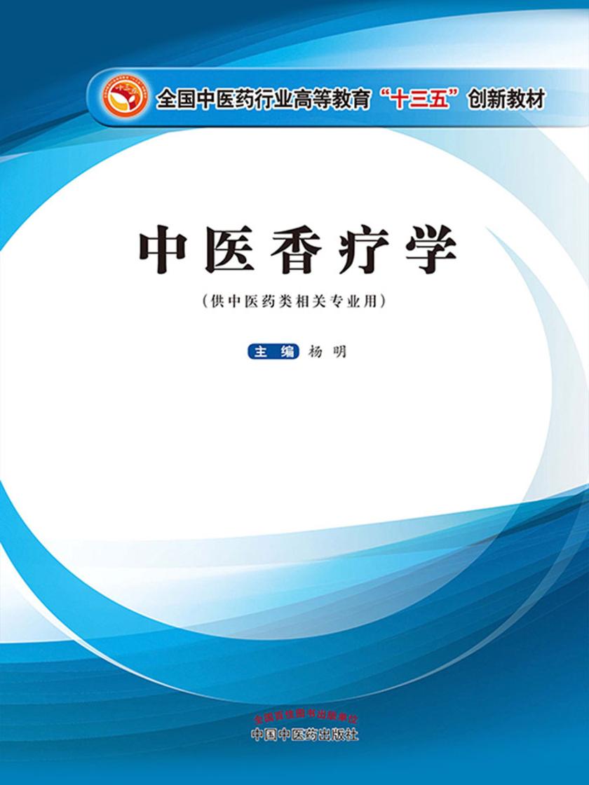 中医香疗学(十三五创新)