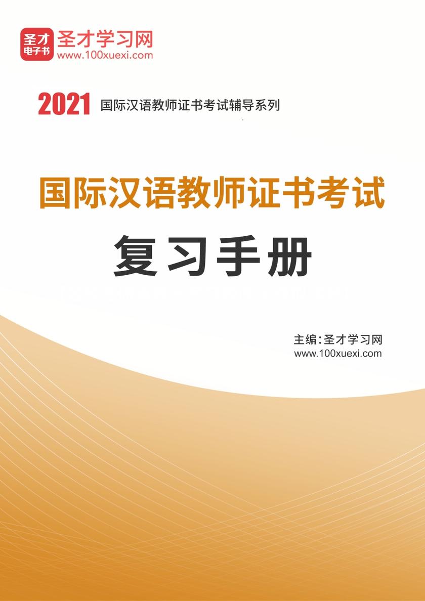 2020年国际汉语教师证书考试复习手册