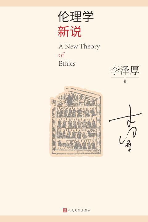 伦理学新说