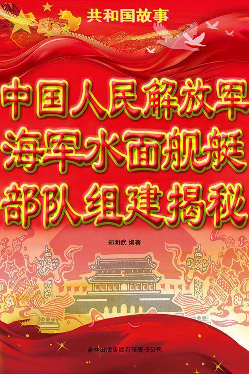 中国人民解放军海军水面舰艇*组建揭秘