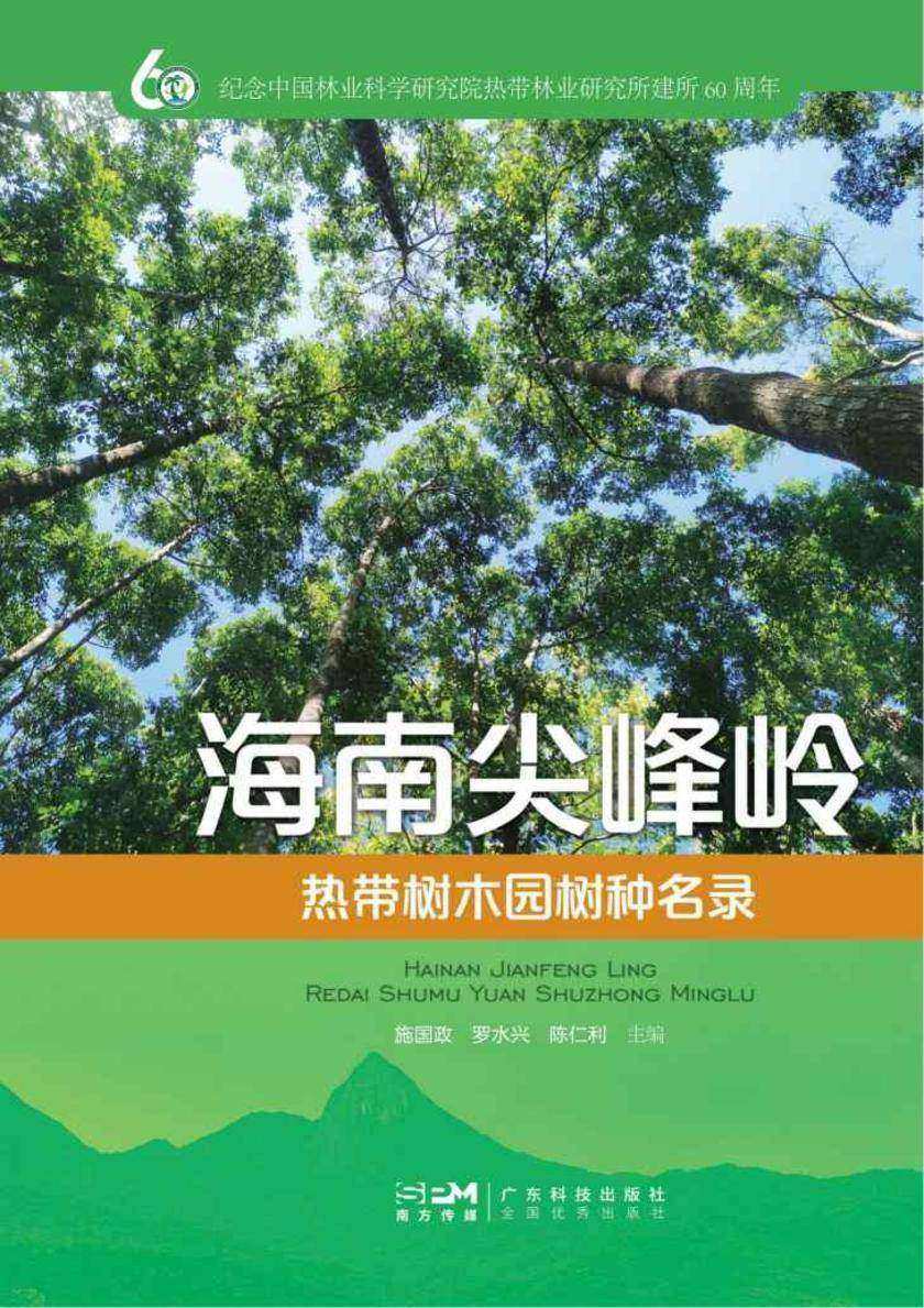 海南尖峰岭热带树木园树种名录