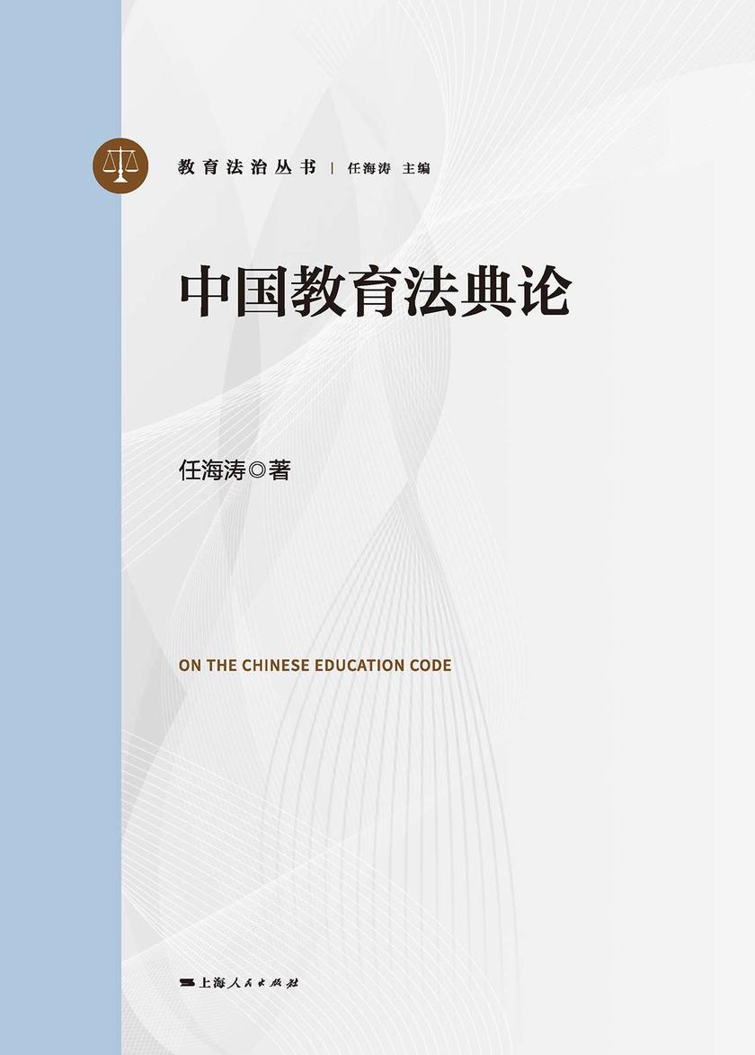 中国教育法典论