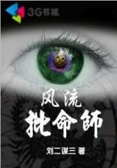 风流批命师--第1部
