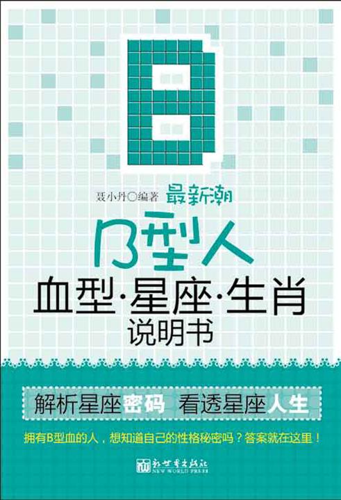 潮B型人血型星座生肖说明书：双色插图本