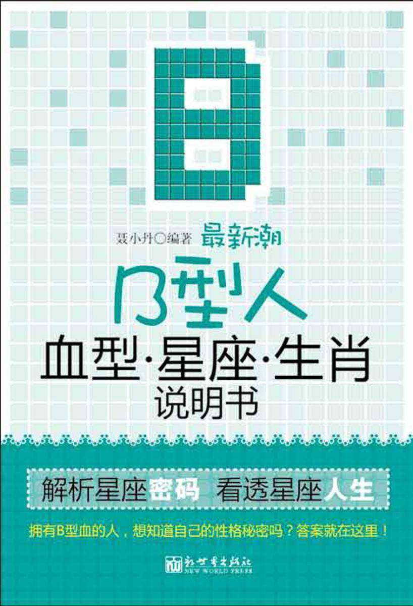 潮B型人血型星座生肖说明书:双色插图本
