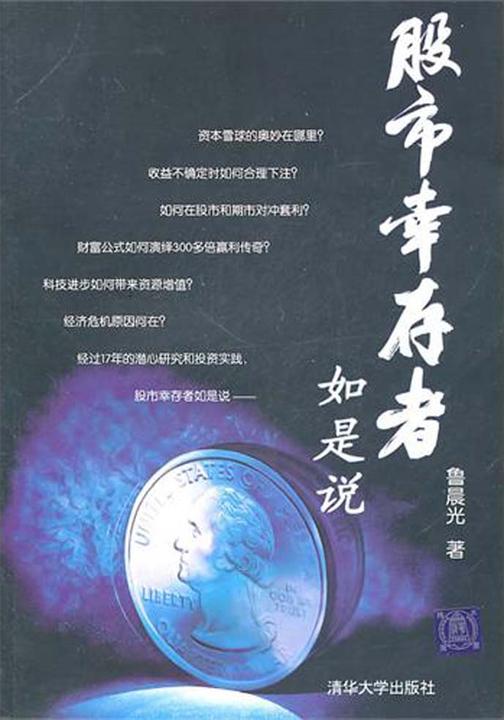 股市幸存者如是说