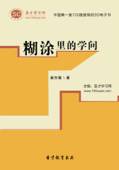 [3D电子书]圣才学习网·糊涂里的学问(仅适用PC阅读)