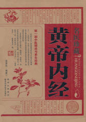 名医珍藏黄帝内经