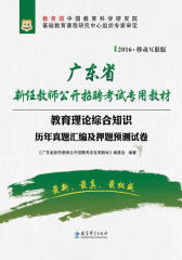 （2016）广东省新任教师公开招聘考试专用教材：教育理论综合知识历年真题汇编及押题预测试卷