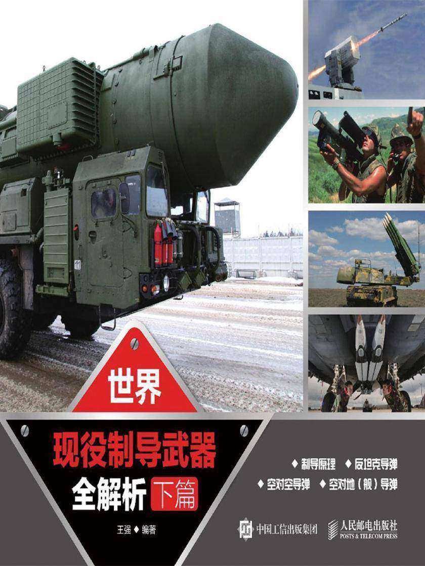 世界现役制导武器全解析·下篇