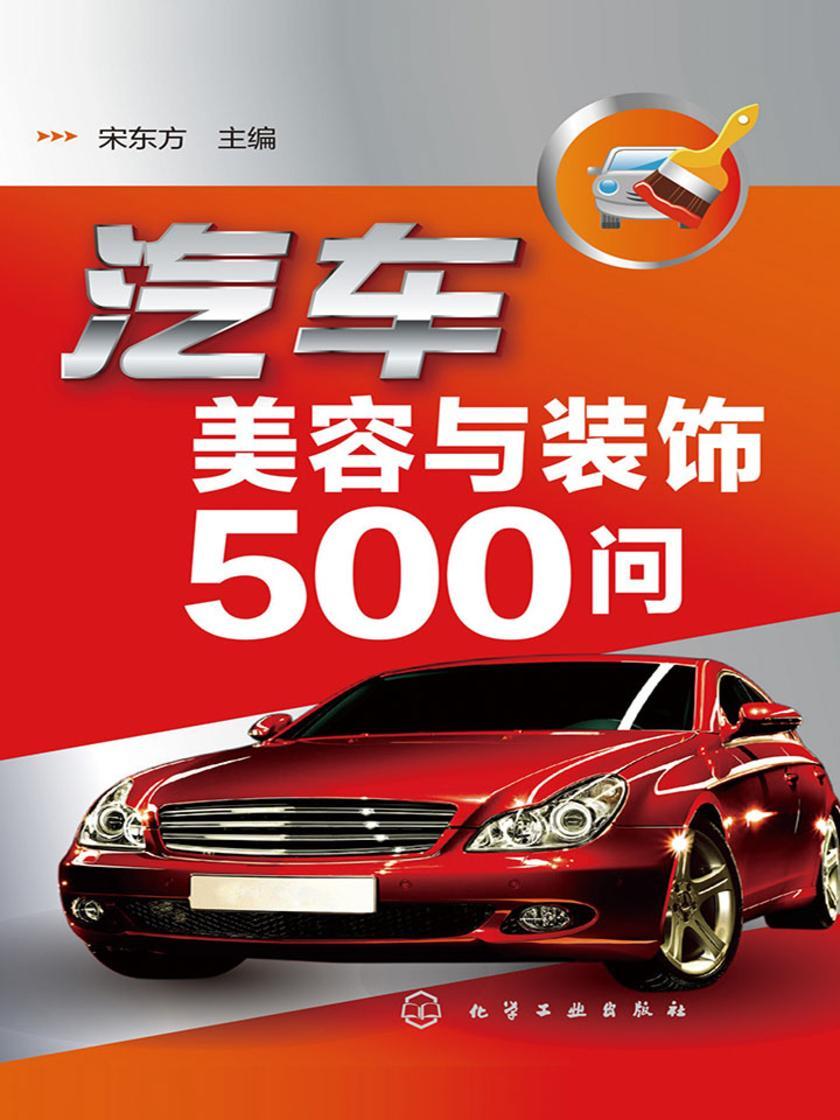 汽车装饰与美容500问