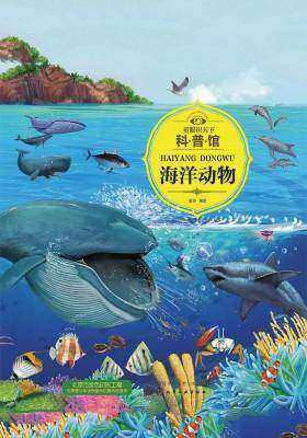 童眼识天下科普馆.海洋动物