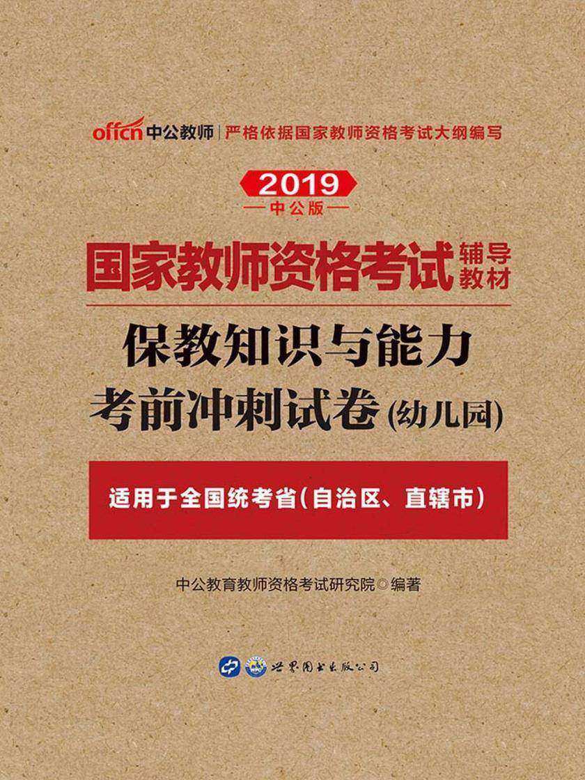 中公2019国家教师资格考试辅导教材保教知识与能力考前冲刺试卷幼儿园